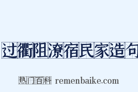 过衢阻潦宿民家造句是什么意思的图片